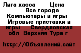 Chaos League / Лига хаоса PC  › Цена ­ 500 - Все города Компьютеры и игры » Игровые приставки и игры   . Свердловская обл.,Верхняя Тура г.